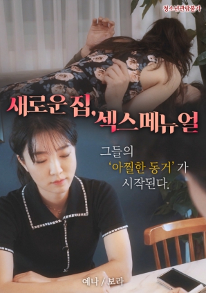 新家:性愛(ài)手冊(cè)