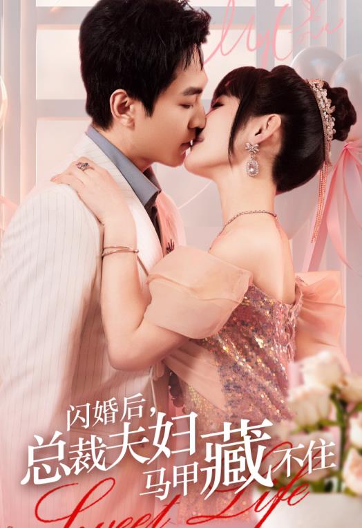 閃婚后，總裁夫婦馬甲藏不住(全集)