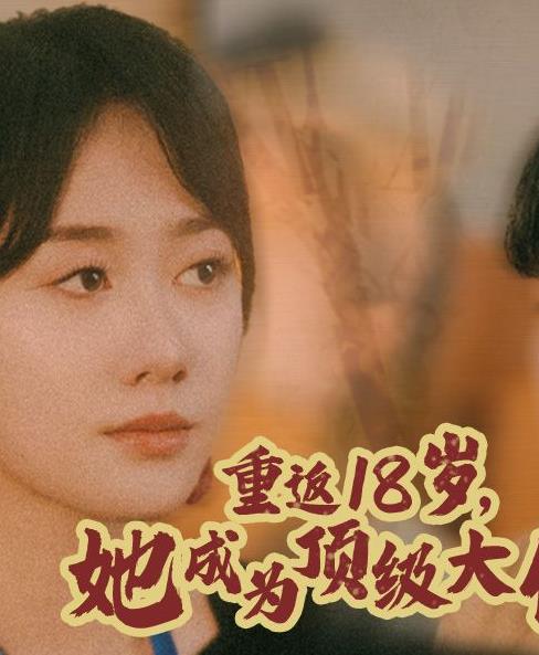 重返18歲，她成為頂級大佬(全集)