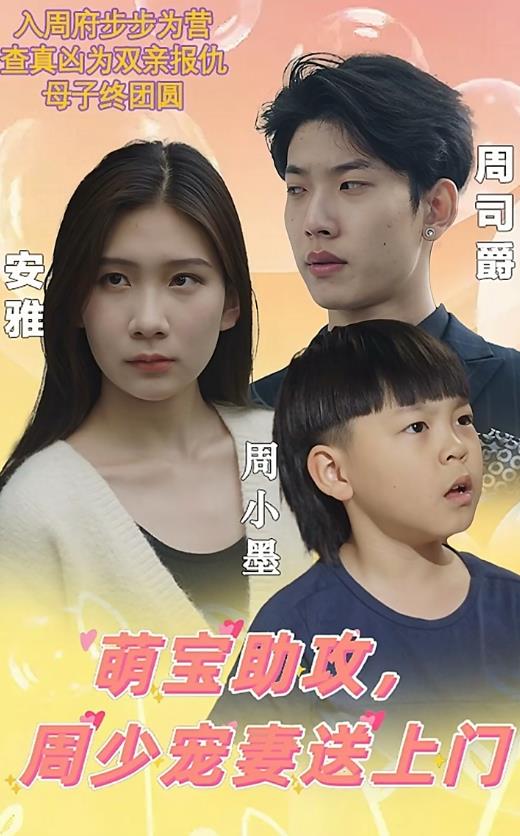 萌寶助攻，周少寵妻送上門(全集)
