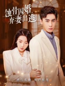 蝕骨囚婚，棄妻出逃(全集)