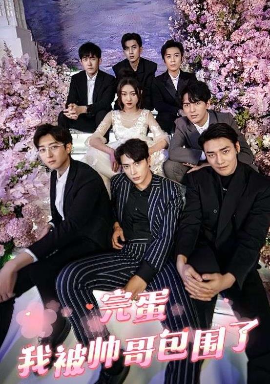 完蛋，我被帥哥包圍了(全集)