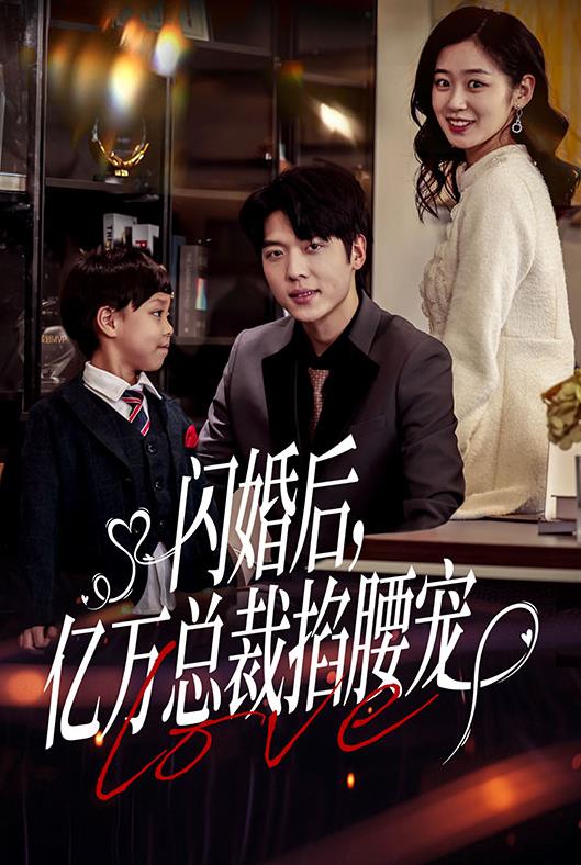 閃婚后，億萬總裁掐腰寵(全集)