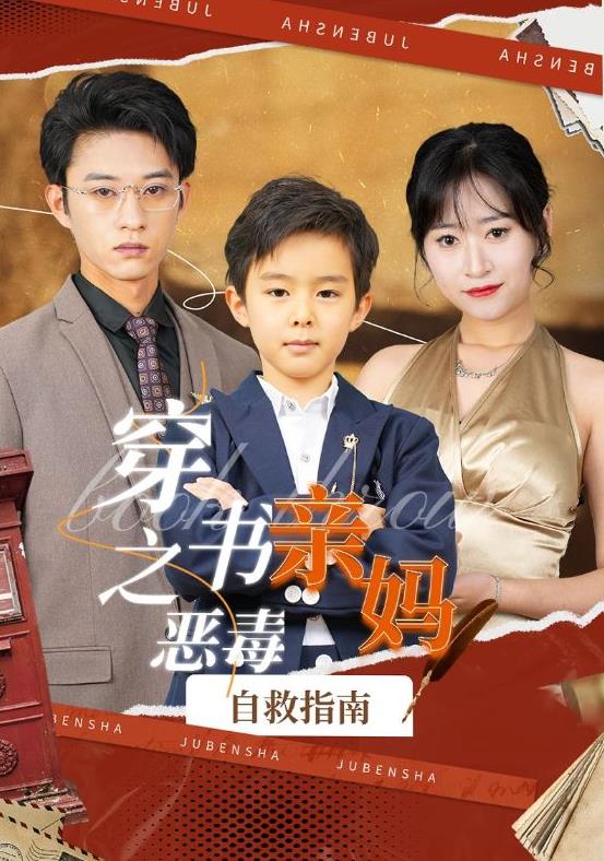 穿書(shū)之惡毒親媽自救指南(全集)