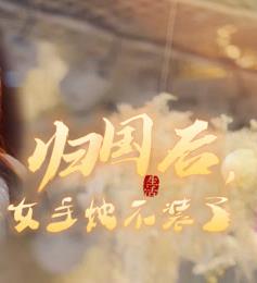 歸國后，雙生女王她不裝了(全集)