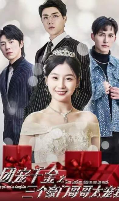 團(tuán)寵千金之三個(gè)豪門(mén)哥哥太寵我(全集)