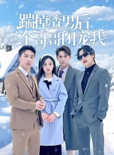 踹掉渣男后三個哥哥團(tuán)寵我(全集)