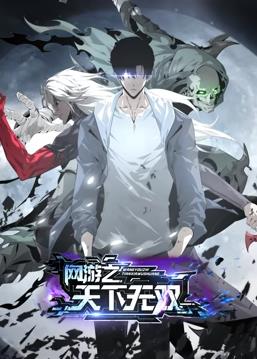 網(wǎng)游之天下無(wú)雙動(dòng)態(tài)漫畫(全集)