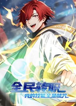 全民轉(zhuǎn)職：我的技能全是禁咒動(dòng)態(tài)漫畫(huà)