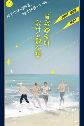 當(dāng)我跑步時(shí)我什么都不想