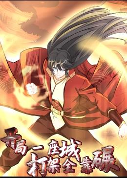 開局一座城，打架全靠碾動態(tài)漫畫(全集)