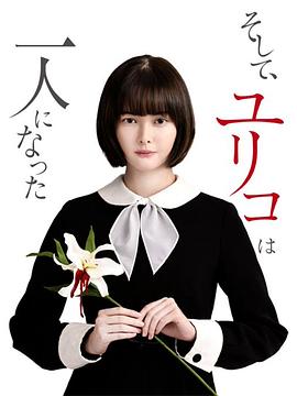 然后，百合子就獨自一人了(全集)
