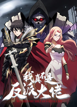 我真不是反派大佬動態(tài)漫畫(全集)