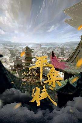 平樂(lè)賦之山河戀