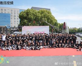 許開心的妙趣生活