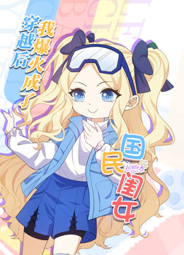 穿越后，我爆紅成了國(guó)民閨女動(dòng)態(tài)漫畫(huà)