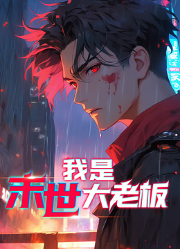 我是末世大老板動(dòng)態(tài)漫畫(全集)