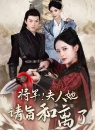 將軍！夫人她請(qǐng)旨和離了