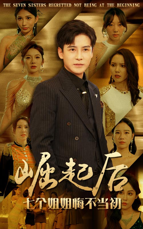 崛起后，七個(gè)姐姐悔不當(dāng)初(全集)