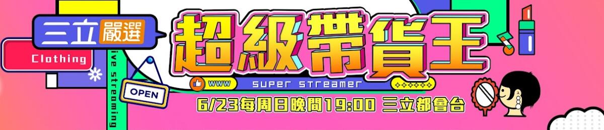 超級(jí)帶貨王
