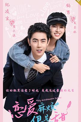 戀愛麻煩，但是甜