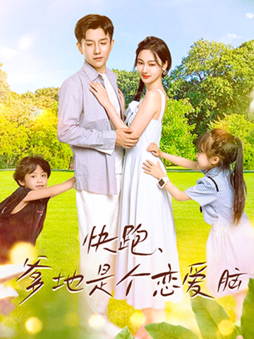 快跑，爹地是個戀愛腦(全集)