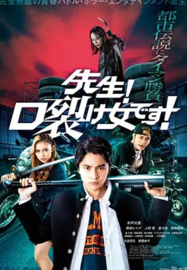 老師！是裂口女！
