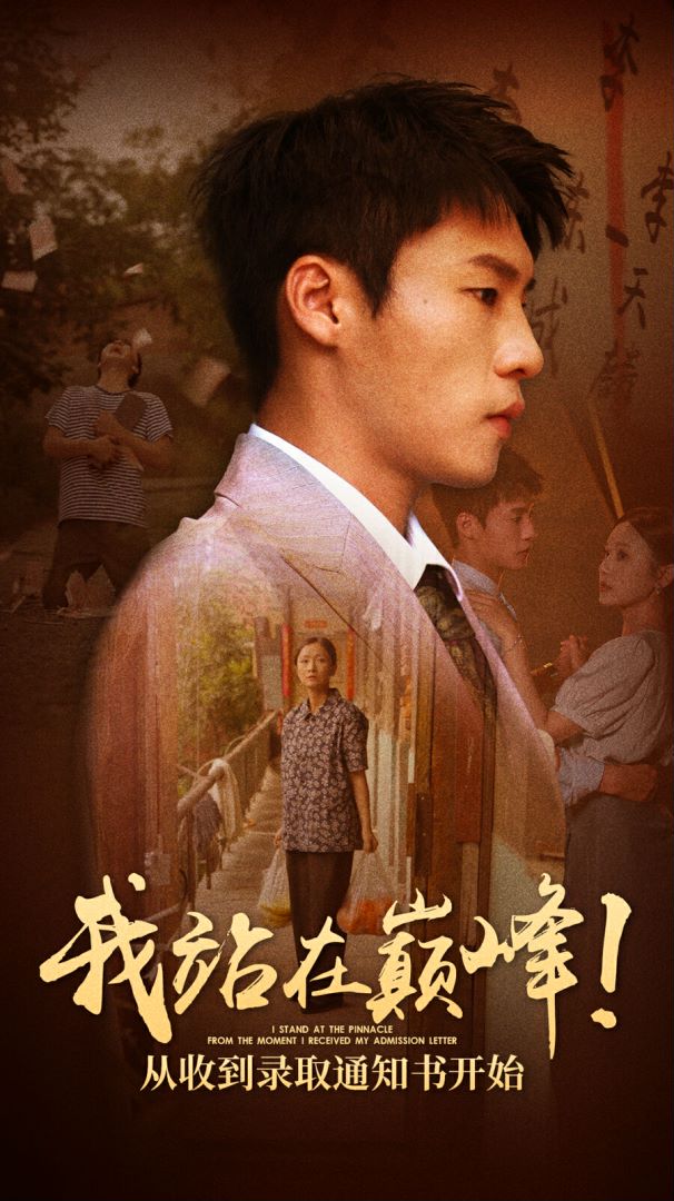 我站在巔峰！從收到錄取通知書開始(全集)