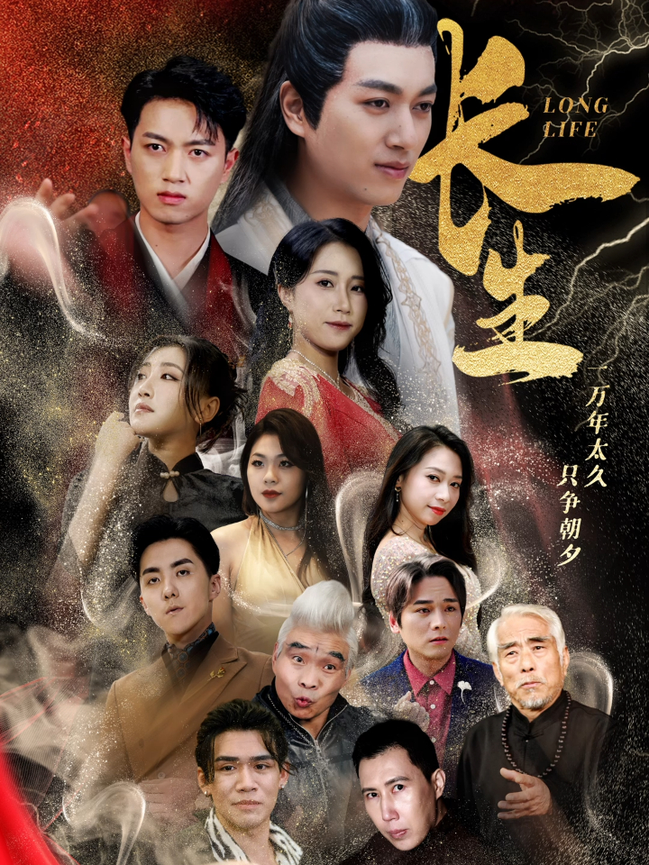 長(zhǎng)生短劇(全集)