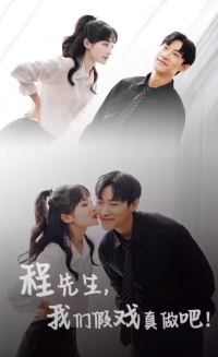 程先生，我們假戲真做(全集)