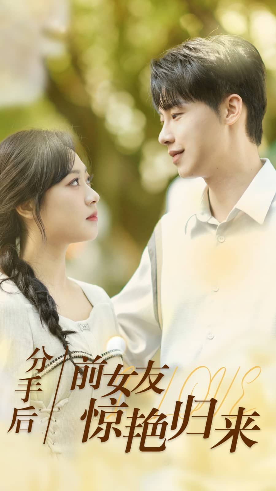 分手后，前女友驚艷歸來(全集)