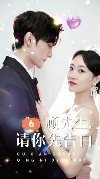 顧先生，請你先告白(全集)