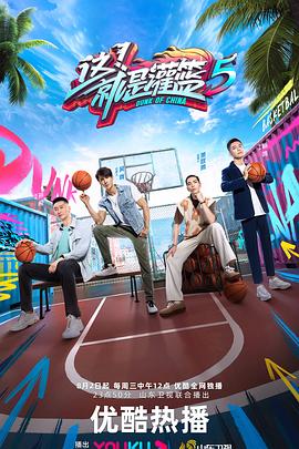 這！就是灌籃第六季