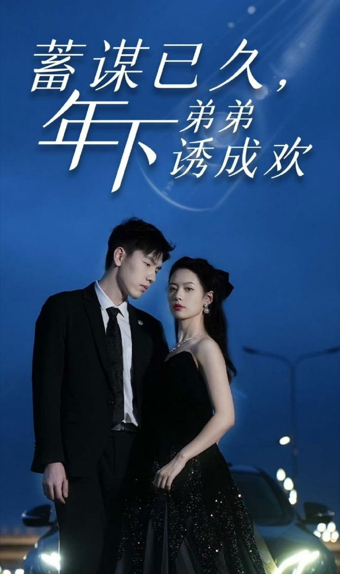 蓄謀已久，年下弟弟誘成歡(全集)