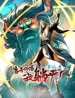 弟子修煉，我躺平！動(dòng)態(tài)漫畫(huà)第2季