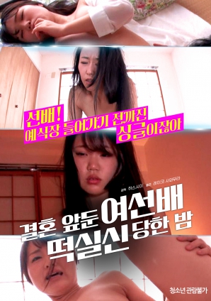 婚前一晚，女長輩暈倒