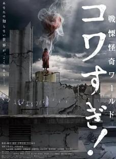 戰(zhàn)栗怪奇世界：驚嚇！