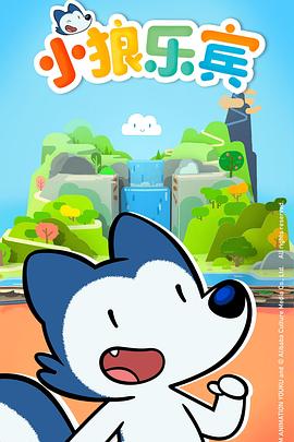 小狼樂(lè)賓第一季國(guó)語(yǔ)(全集)