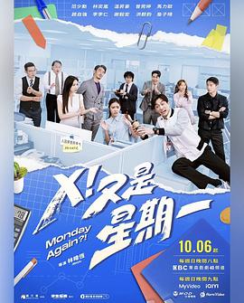 X！又是星期一(全集)