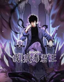 全民末日：我！病毒君王動(dòng)態(tài)漫畫