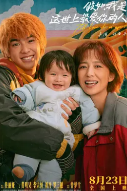 假如，我是這世上最愛你的人