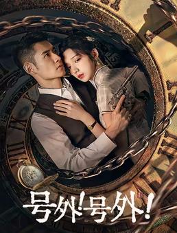 號外！號外！(全集)