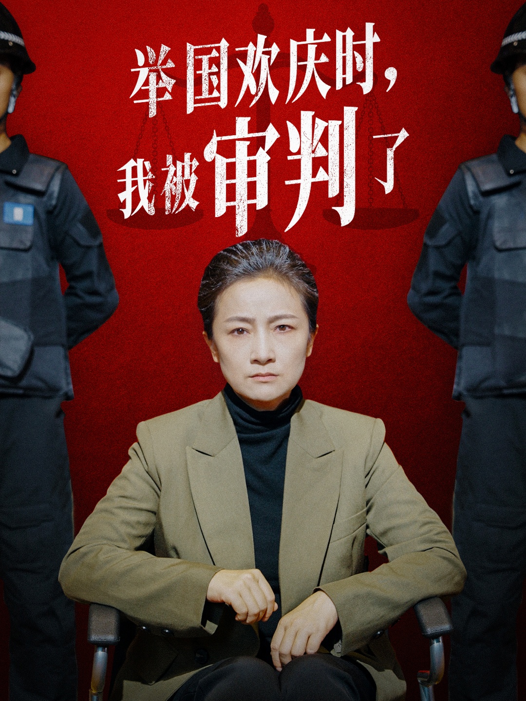 舉國(guó)歡慶時(shí)，我被審判了(全集)