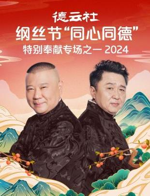 德云社綱絲節(jié)“同心同德”之特別奉獻(xiàn)專場(chǎng)之一 2024(全集)