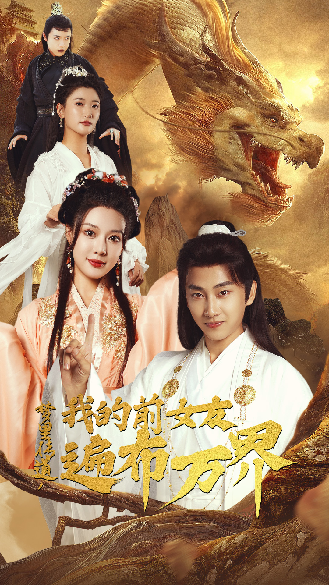 夢(mèng)里傳道，我的前女友遍布萬(wàn)界(全集)