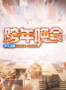 2025浙江衛(wèi)視跨年晚會