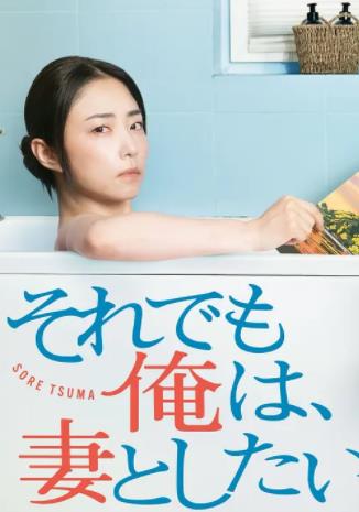 即便如此，我還是想和妻子做