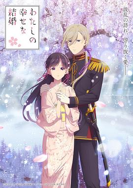 我的幸?；榧s第二季