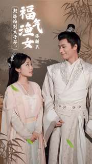 趕海撿到太子爺，福氣漁女要翻天(全集)