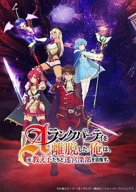 離開A級隊伍的我，和從前的弟子往迷宮深處邁進